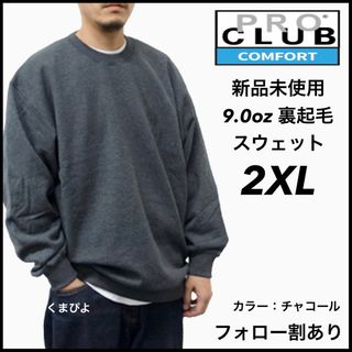 プロクラブ(PRO CLUB)の新品未使用 プロクラブ コンフォート 9oz 無地 スウェットチャコール 2XL(スウェット)