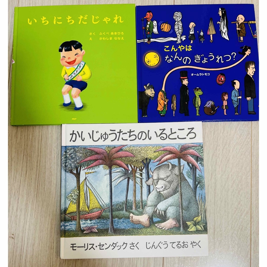 いちにちだじゃれ・こんやはなんのぎょうれつ？・かいじゅうたちのいるところ エンタメ/ホビーの本(絵本/児童書)の商品写真