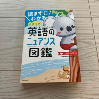 カドカワショテン(角川書店)の読まずにわかるこあら式英語のニュアンス図鑑(語学/参考書)