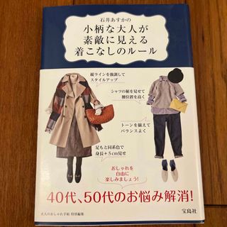 宝島社 - 石井あすかの小柄な大人が素敵に見える着こなしのル－ル