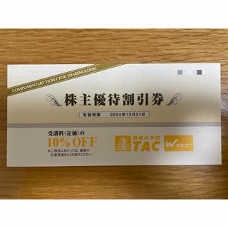 TAC 株主優待券 10%割引券 1枚(その他)