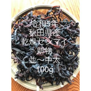 令和5年秋田県産　乾燥ゼンマイ　100g(野菜)