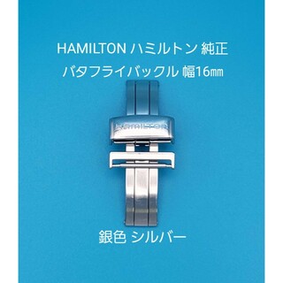 HAMILTON用品④【中古】ハミルトン純正 幅16㎜ バタフライバックル 銀色