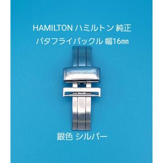 ハミルトン(Hamilton)のHAMILTON用品④【中古】ハミルトン純正 幅16㎜ バタフライバックル 銀色(その他)