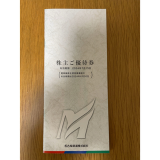 名古屋鉄道 優待券冊子 1冊 ※乗車証無し(その他)