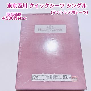 ニシカワ(西川)の東京西川　クイックシーツ　ベッドシーツ　シングル　綿100%(シーツ/カバー)