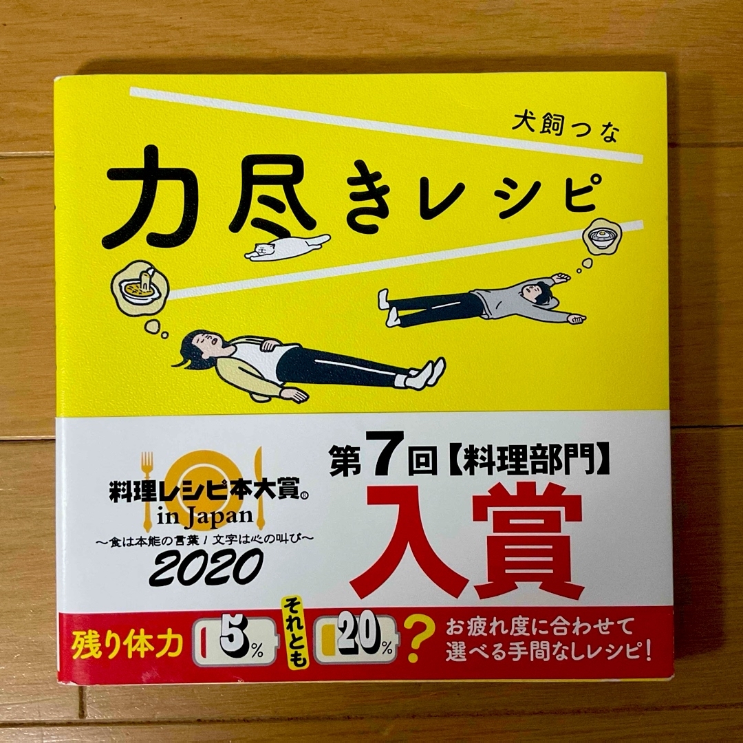 光文社(コウブンシャ)の力尽きレシピ☆犬飼つな★ エンタメ/ホビーの本(料理/グルメ)の商品写真