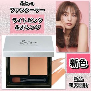 &be - &be アンドビー ファンシーラー ライトピンク&オレンジ 【新品箱