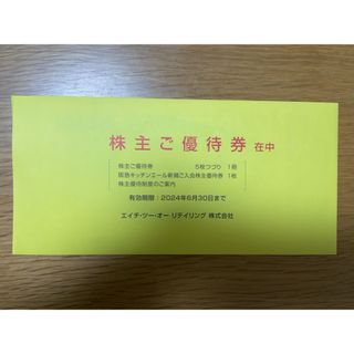 エイチツーオーリテイリング 株主優待券 1セット(その他)