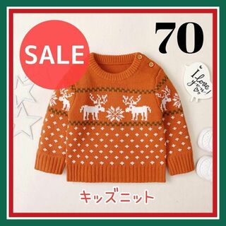 【SALE】キッズ ニット セーター 子供 オレンジ 70 可愛い 冬服 暖かい(ニット/セーター)
