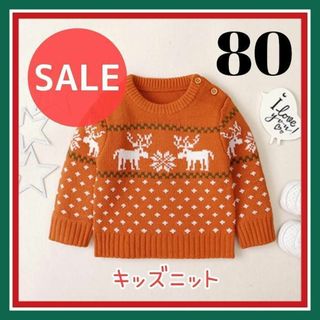 【SALE】キッズ ニット セーター 子供 オレンジ 80 可愛い 冬服 暖かい(ニット/セーター)