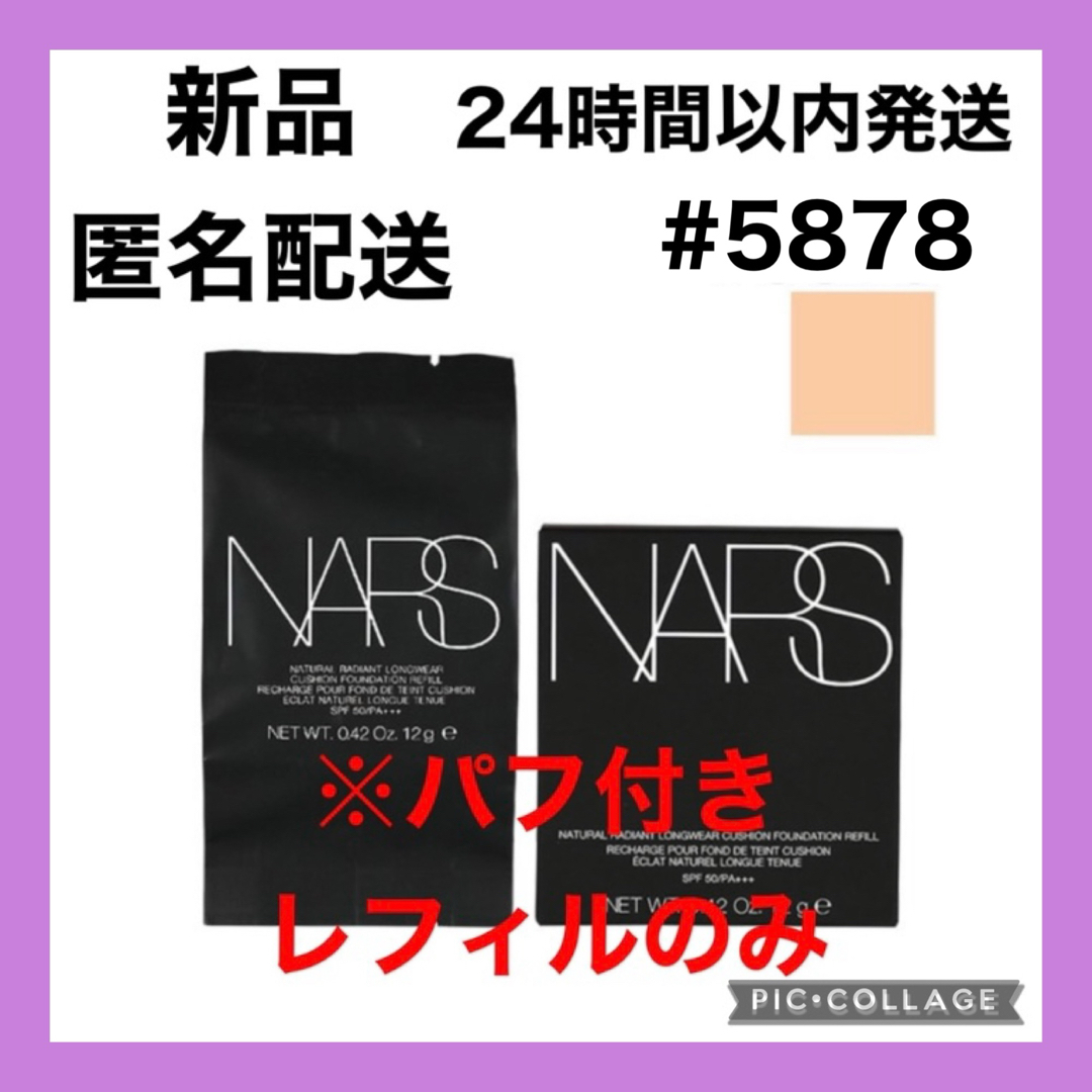 NARS(ナーズ)のNARS ナチュラルラディアントロングウェアクッションファンデーション 5878 コスメ/美容のベースメイク/化粧品(ファンデーション)の商品写真