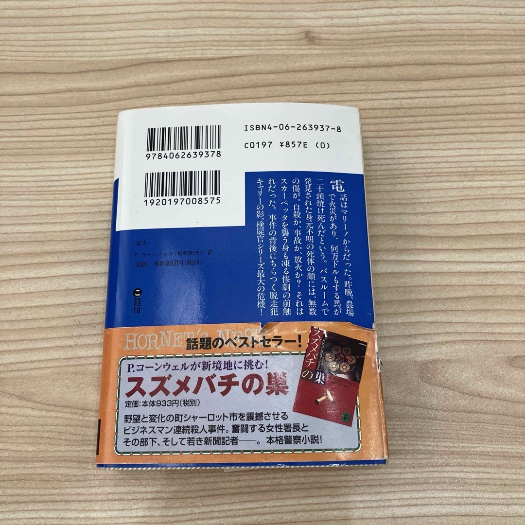 業火　パトリシア・コーンウェル エンタメ/ホビーの本(文学/小説)の商品写真