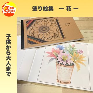 塗り絵集　ー 花 ー　アート　ぬりえ　お絵描き　デッサン　知育　介護　集中力(趣味/スポーツ/実用)