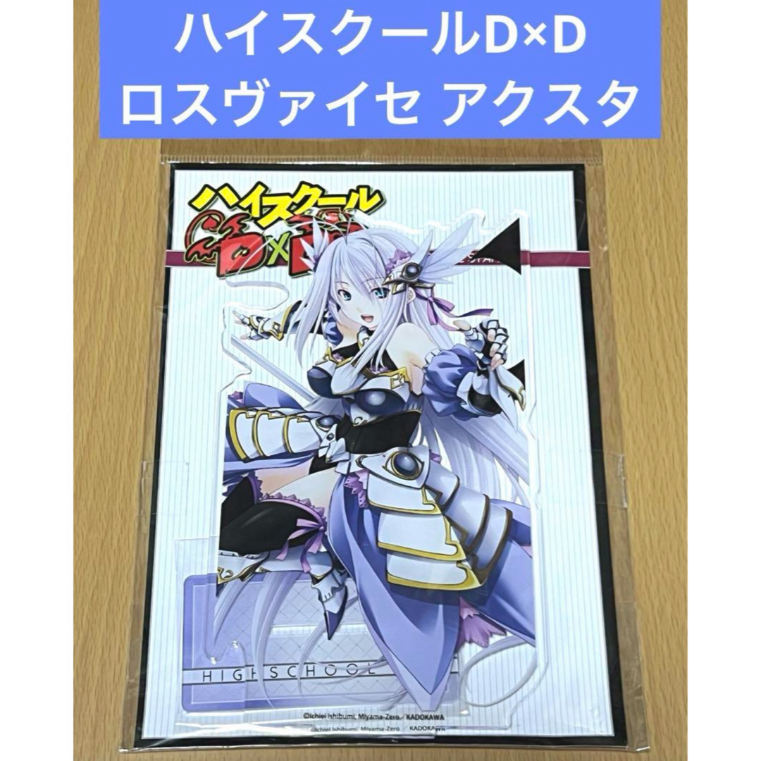 ハイスクールD×D アクリルスタンド ロスヴァイセ エンタメ/ホビーのアニメグッズ(その他)の商品写真
