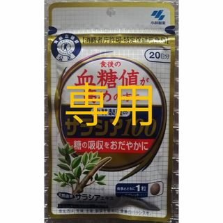 専用　新品　未開封　小林製薬　サラシア 100   20日分  が   250袋(ダイエット食品)