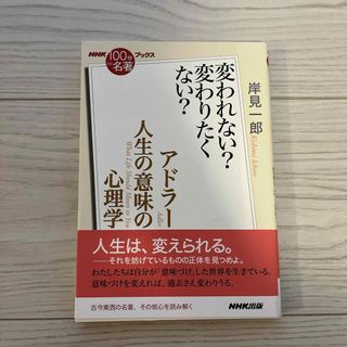 アドラー　人生の意味の心理学(文学/小説)