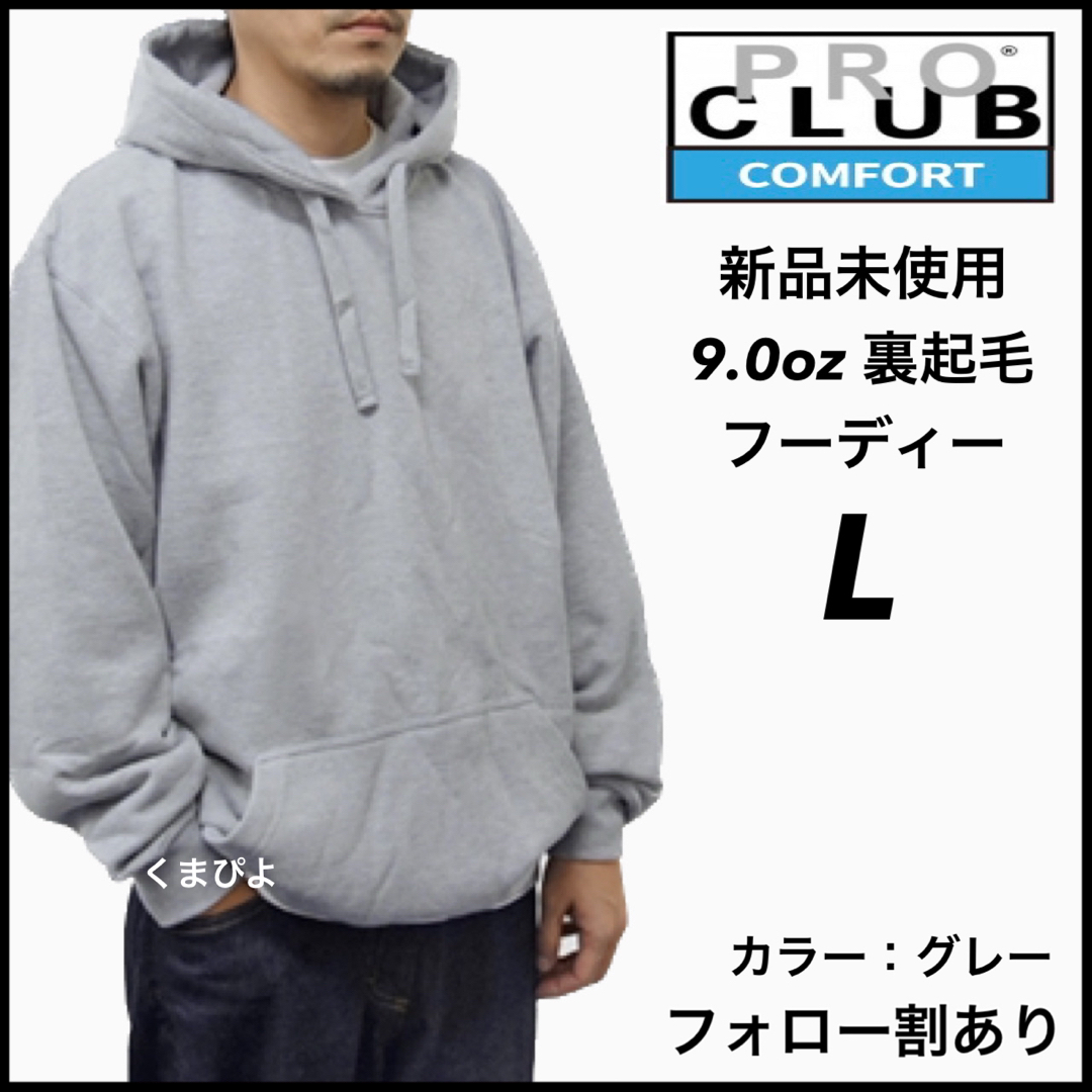 PRO CLUB(プロクラブ)の新品未使用 プロクラブ コンフォート 9oz 無地フーディー グレー L メンズのトップス(パーカー)の商品写真