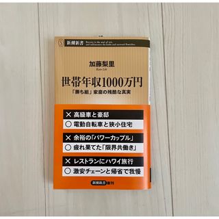 世帯年収1000万円 : 「勝ち組」家庭の残酷な真実(ビジネス/経済)