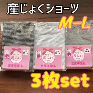 ローズマダム(Rosemadame)の新品 産後 産じょくショーツ M〜L 3枚セット❤出産準備 入院準備 綿混(マタニティ下着)