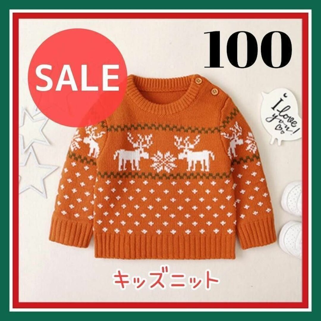 【SALE】キッズ ニット セーター 子供 オレンジ 100 可愛い 冬 暖かい キッズ/ベビー/マタニティのキッズ服男の子用(90cm~)(ニット)の商品写真