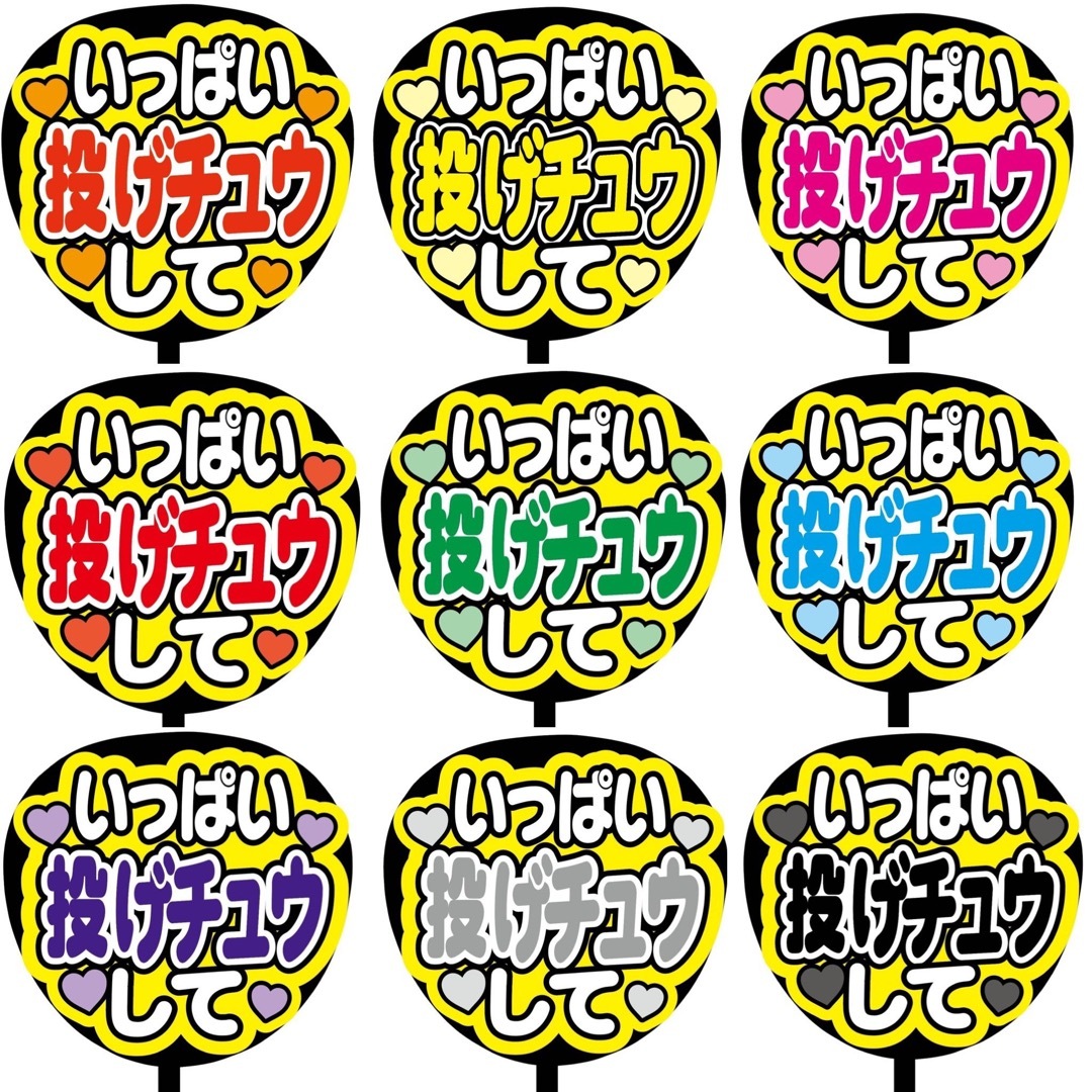 【即購入可】ファンサうちわ文字　規定内サイズ　いっぱい投げチュウして　コンサート その他のその他(オーダーメイド)の商品写真