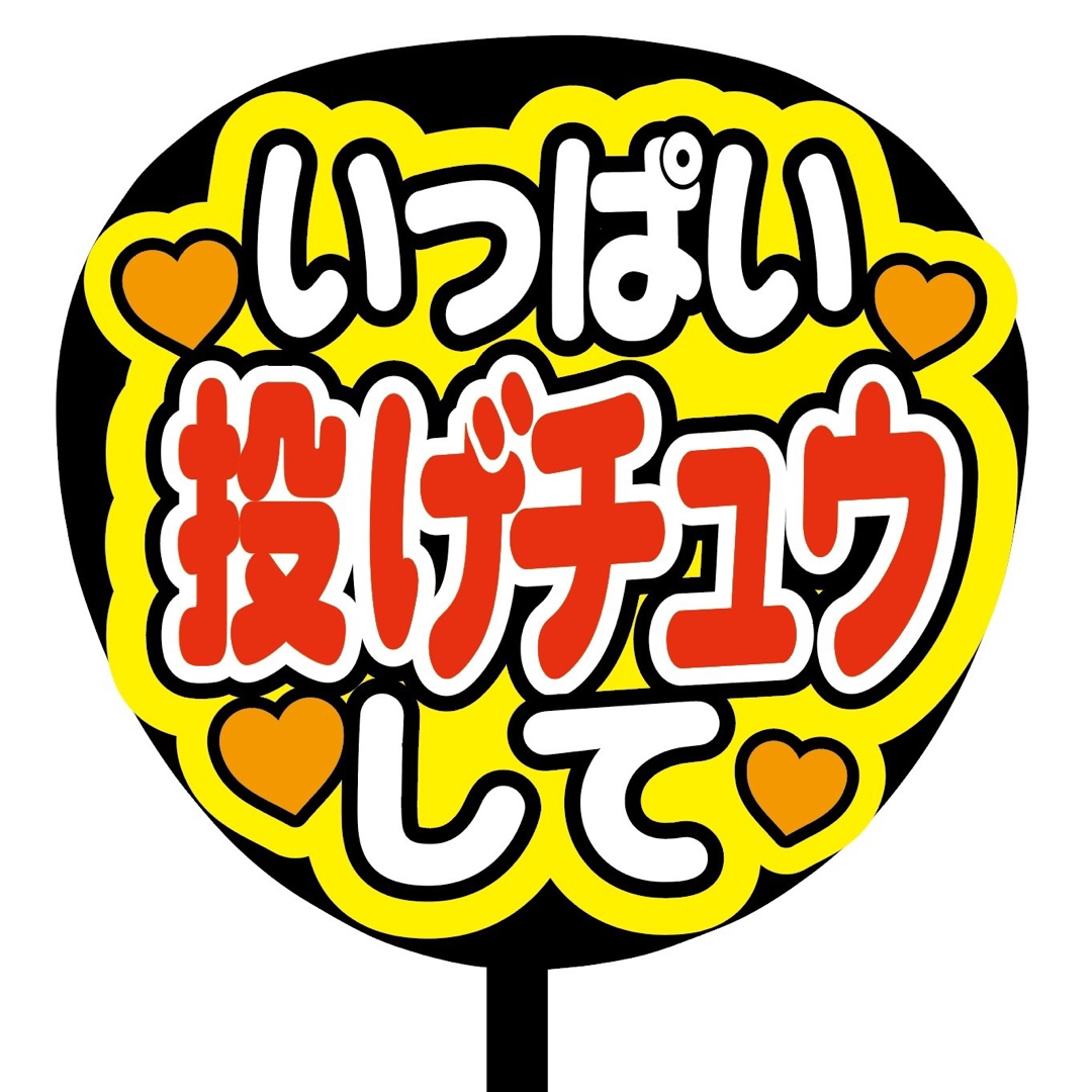 【即購入可】ファンサうちわ文字　規定内サイズ　いっぱい投げチュウして　コンサート その他のその他(オーダーメイド)の商品写真