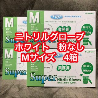 ニトリルグローブ ホワイト Mサイズ 粉なし 4箱(日用品/生活雑貨)