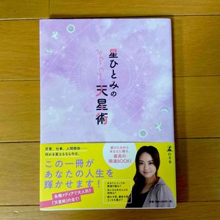 ゲントウシャ(幻冬舎)の星ひとみの天星術★(その他)