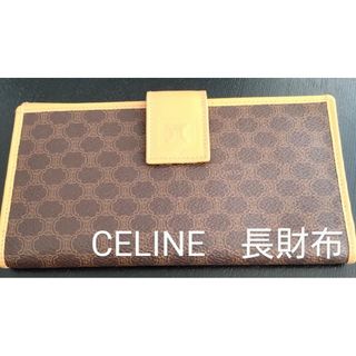 セリーヌ(celine)の【CELINE】セリーヌ　長財布、ウォレット　マカダム柄　茶色　ブラウン(財布)