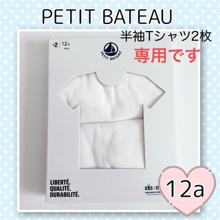 プチバトー(PETIT BATEAU)の専用！新品未使用  プチバトー ホワイト半袖Tシャツ  2枚組  12ans(下着)