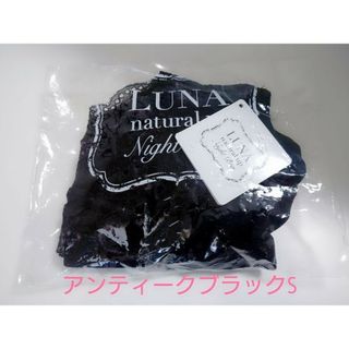 新品⭐！ LUNA ルーナ ナチュラルアップナイトブラ アンティークブラック S(その他)