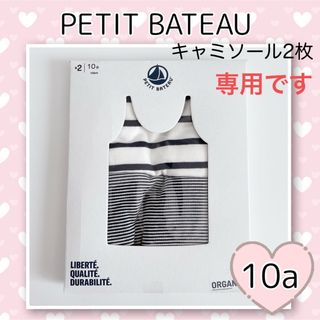 プチバトー(PETIT BATEAU)の専用！新品未使用 プチバトーマリニエール&ミラレキャミソール2枚組10ans(下着)