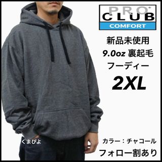 プロクラブ(PRO CLUB)の新品未使用 プロクラブ コンフォート 9oz 無地フーディー チャコール 2XL(パーカー)