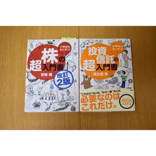 株の超入門書 いちばんカンタン！投資信託の超入門書(その他)