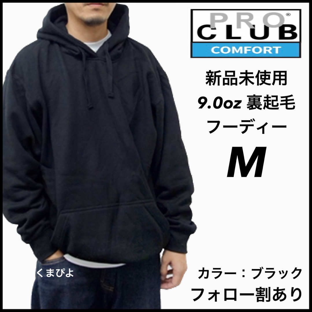 PRO CLUB(プロクラブ)の新品未使用 プロクラブ コンフォート 9oz 無地フーディー 黒 ブラック M メンズのトップス(パーカー)の商品写真