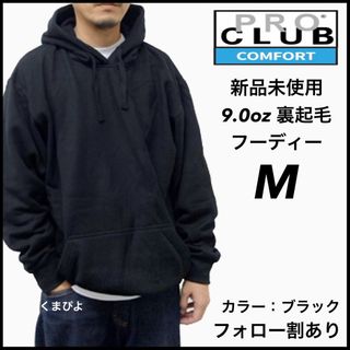 プロクラブ(PRO CLUB)の新品未使用 プロクラブ コンフォート 9oz 無地フーディー 黒 ブラック M(パーカー)