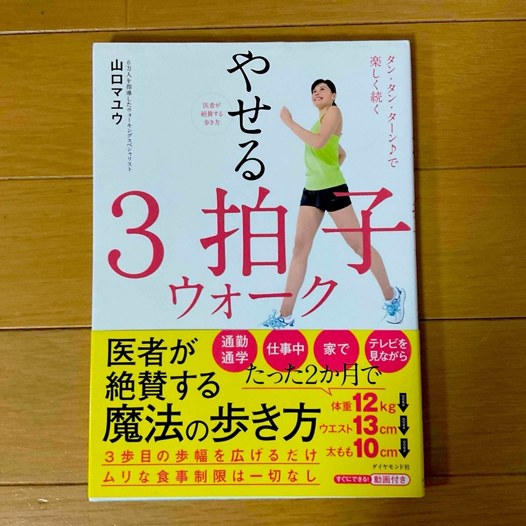 ダイヤモンド社(ダイヤモンドシャ)の医者が絶賛する歩き方やせる３拍子ウォーク★ エンタメ/ホビーの本(ファッション/美容)の商品写真