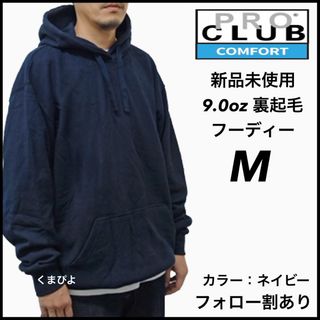 プロクラブ(PRO CLUB)の新品未使用 プロクラブ コンフォート 9oz 無地フーディー ネイビー M(パーカー)