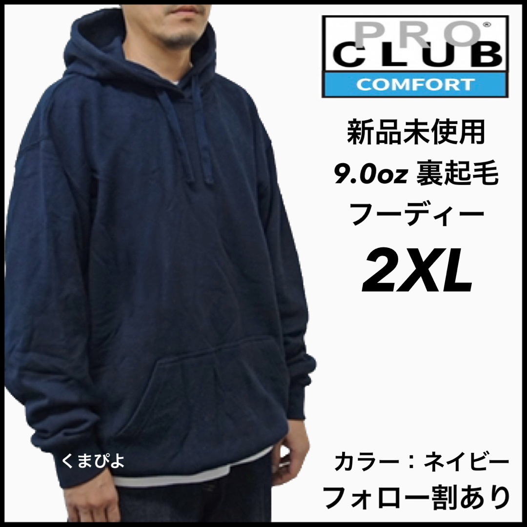 PRO CLUB(プロクラブ)の新品未使用 プロクラブ コンフォート 9oz 無地フーディー ネイビー 2XL メンズのトップス(パーカー)の商品写真