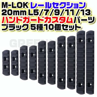 ポリマーレールセクション M-LOK ウィーバーレール 5種 10個 ブラック(カスタムパーツ)