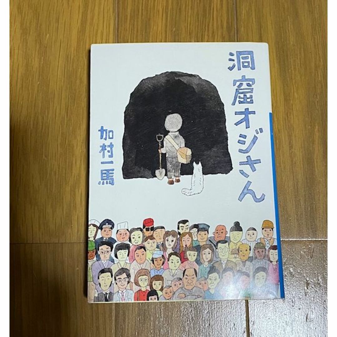 激レアさんの神回!洞窟オジさん 加村一馬 エンタメ/ホビーの本(ノンフィクション/教養)の商品写真