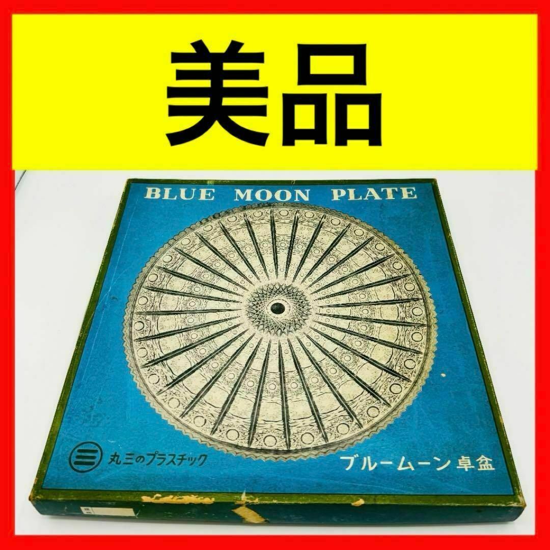 【 美品 】 ブルームーン 卓盆 トレー お盆 プラスチック 昭和レトロ インテリア/住まい/日用品のキッチン/食器(テーブル用品)の商品写真