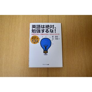 サンマークシュッパン(サンマーク出版)の英語は絶対、勉強するな！(語学/参考書)