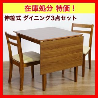 B 新品 伸縮式 ダイニング 3点 テーブル チェア ブラウン ダイニングセット(ダイニングテーブル)