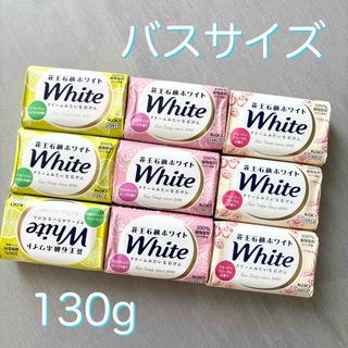 カオウホワイト(花王ホワイト)の【新品】花王石鹸ホワイト バスサイズ 固形石鹸 3種類各3個《送料込》(ボディソープ/石鹸)