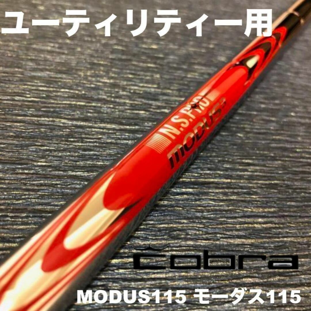 コブラユーティリティースリーブ MODUS115 モーダス115 ハイブリッドモデル