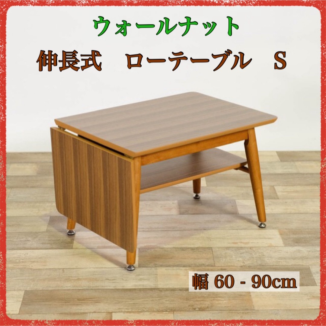 A 新品 ウォールナット 伸長式 ローテーブル S 折り畳み 伸縮 座卓 収納机/テーブル