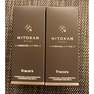 フラコラ(フラコラ)のHITOKAN フラコラ ヒト幹細胞培養エキス原液 LP 15mL　2本(美容液)