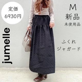 【jumelle】ジュメロ 新品 M 黒 ふくれジャガードスカート(ロングスカート)